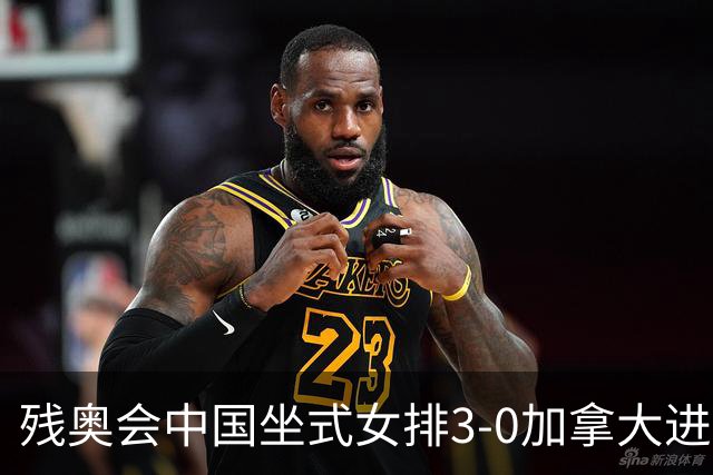 残奥会中国坐式女排3-0加拿大进决赛 与美国争冠